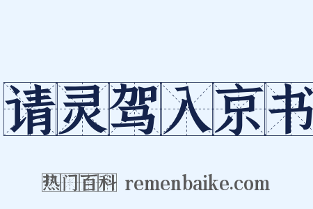 请灵驾入京书是什么意思的图片